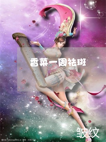 香菜一周祛斑