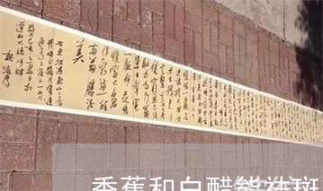 香蕉和白醋能祛斑吗