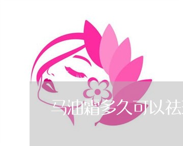 马油霜多久可以祛斑 马油霜多久可以祛斑