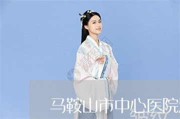 马鞍山市中心医院激光祛斑 马鞍山市中心医院激光祛斑