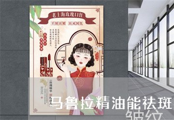 马鲁拉精油能祛斑吗