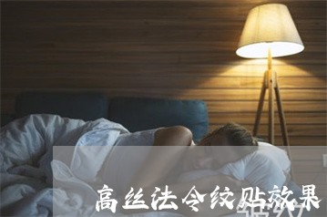 高丝法令纹贴效果怎么样