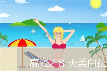 高姿28天美白祛斑评论