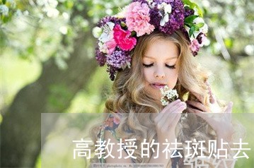 高教授的祛斑贴去哪里买