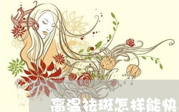 高温祛斑怎样能快速修复