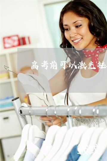 高考前可以激光祛斑吗 高考前可以激光祛斑吗
