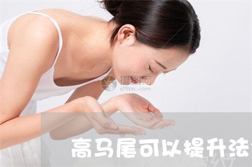 高马尾可以提升法令纹吗