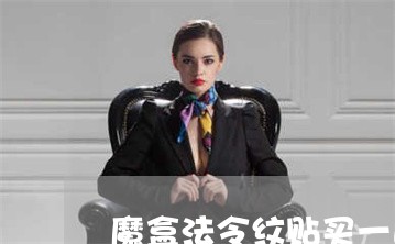 魔盒法令纹贴买一送一