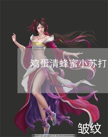 鸡蛋清蜂蜜小苏打能祛斑吗