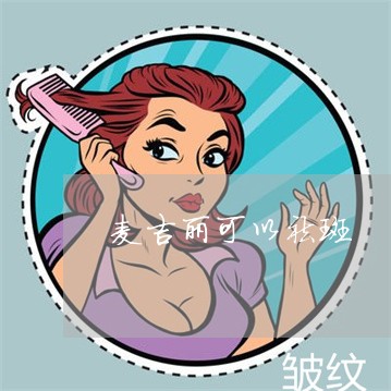 麦吉丽可以祛斑 麦吉丽可以祛斑