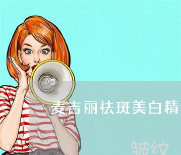 麦吉丽祛斑美白精华多少钱 麦吉丽祛斑美白精华多少钱