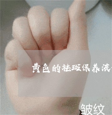 黄色的祛斑保养液好大一股酒精味 黄色的祛斑保养液好大一股酒精味