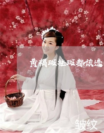 黄褐斑祛斑都该选美姿尔官网牛