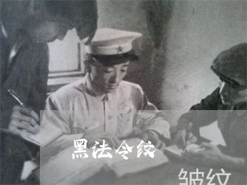 黑法令纹