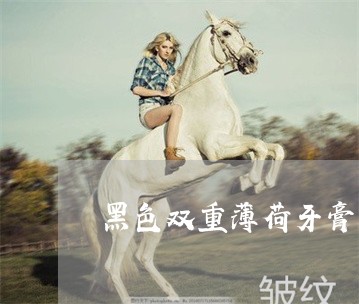 黑色双重薄荷牙膏可以祛斑吗 黑色双重薄荷牙膏可以祛斑吗