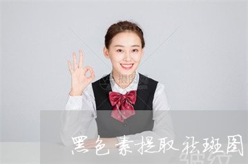 黑色素提取祛斑图片