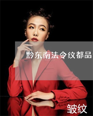 黔东南法令纹都品华美