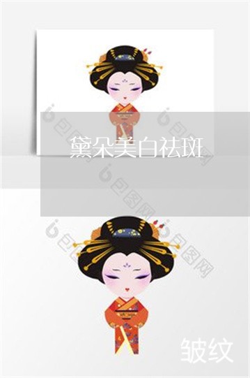 黛朵美白祛斑 黛朵美白祛斑