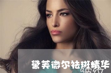 黛芙微尔祛斑精华 黛芙微尔祛斑精华