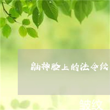 鼬神脸上的法令纹