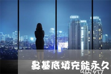 鼻基底填充能永久去除法令纹吗