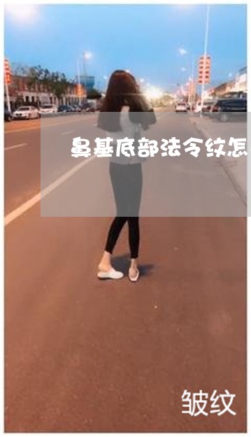 鼻基底部法令纹怎么消除