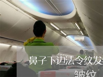 鼻子下边法令纹发红怎么回事啊 鼻子下边法令纹发红怎么回事啊