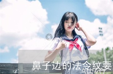 鼻子边的法令纹要怎么控制