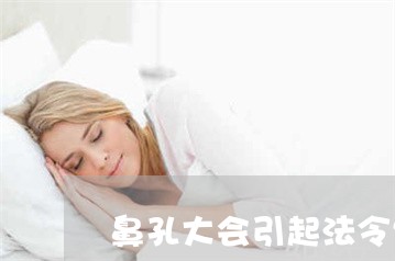 鼻孔大会引起法令纹吗