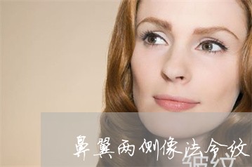 鼻翼两侧像法令纹