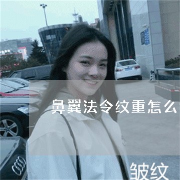 鼻翼法令纹重怎么能弄