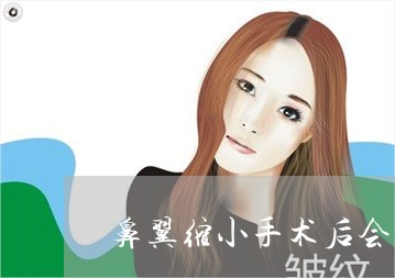 鼻翼缩小手术后会改善法令纹吗